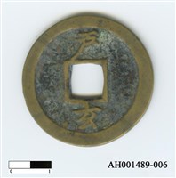 常平通寶（當五錢）藏品圖，第12張